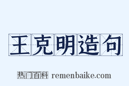 王克明造句是什么意思的图片